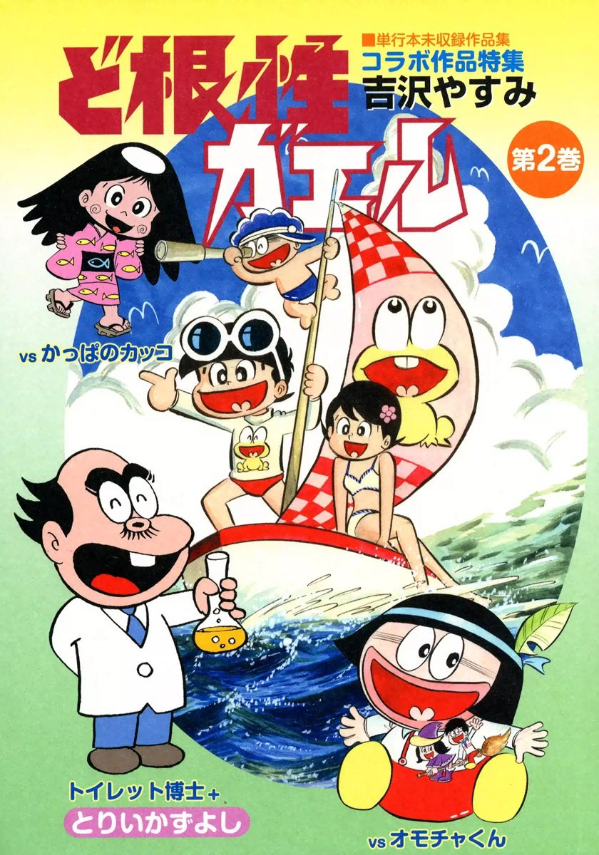レア❗️★ぼくのハートちゃん やすみの爆笑シリーズ4◉吉沢やすみ※昭和51年第1刷 2026年最新】吉沢やすみの人気アイテム - メルカリ